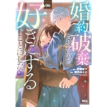婚約破棄されたので、好きにすることにした。(6) (KCx) | 櫻井 みこと