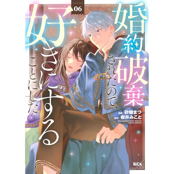 婚約破棄されたので、好きにすることにした。(1) (KCx) | 櫻井 みこと