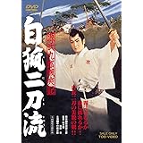 源氏九郎颯爽記 白狐二刀流 [DVD]