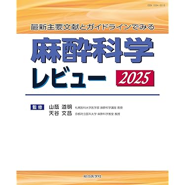 Amazon.co.jp: 最新主要文献とガイドラインでみる 麻酔科学レビュー