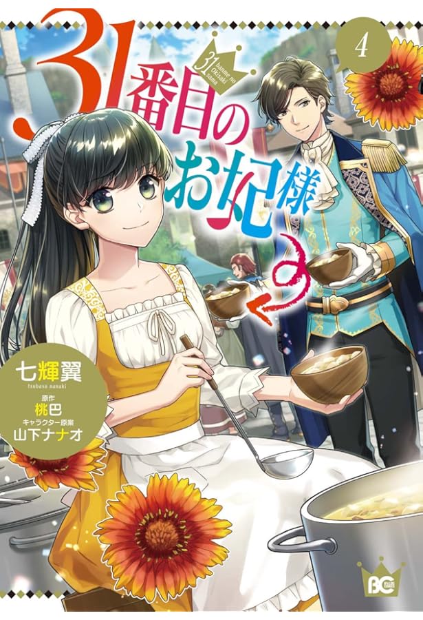 Amazon.co.jp: 31番目のお妃様 3 (B's-LOG COMICS) : 七輝翼, 桃巴