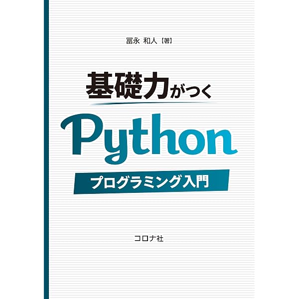 Pythonで入門 はじめてのプログラミング: データサイエンスへの第一歩