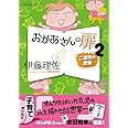おかあさんの扉2 (オレンジページムック)