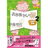 おかあさんの扉2 (オレンジページムック)