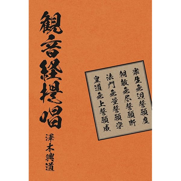 観音経提唱 | 澤木興道 |本 | 通販 | Amazon