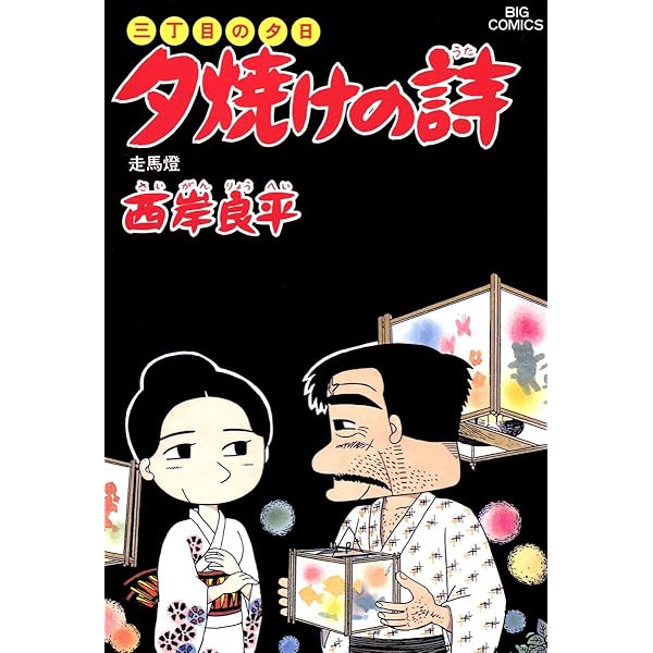 夕焼けの詩 夕焼けの詩 62 (ビッグコミックス) : Amazon.co.uk: Books