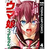 ウマ娘 シンデレラグレイ 4 (ヤングジャンプコミックスDIGITAL)
