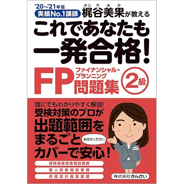 20~'21年版 これであなたも一発合格! FP2級参考書 | 梶谷 美果