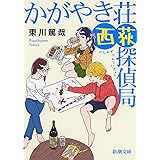 かがやき荘西荻探偵局 (新潮文庫)