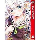 ド級編隊エグゼロス セミカラー版 4 (ジャンプコミックスDIGITAL)