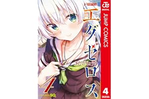ド級編隊エグゼロス セミカラー版 4 (ジャンプコミックスDIGITAL)