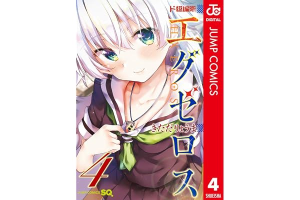 ド級編隊エグゼロス セミカラー版 4 (ジャンプコミックスDIGITAL)