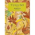 TUGUMI(つぐみ) (中公文庫 よ 25-1)