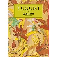 TUGUMI(つぐみ) (中公文庫 よ 25-1)