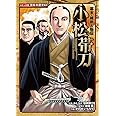 幕末・維新人物伝 小松帯刀 (日本の歴史 コミック版 63)
