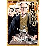 幕末・維新人物伝 小松帯刀 (日本の歴史 コミック版 63)