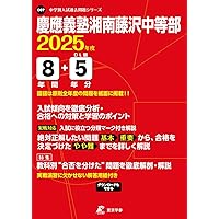 慶應義塾湘南藤沢中等部／普通部／中等部　声の教育社　東京学参 Amazon.co.jp: 慶應義塾湘南藤沢中等部 2024年度用 10年間