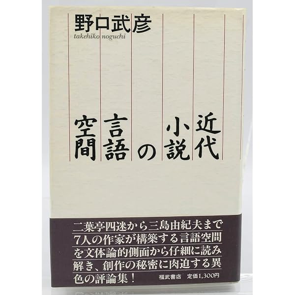 Amazon.co.jp: 三人称の発見まで : 野口 武彦: 本