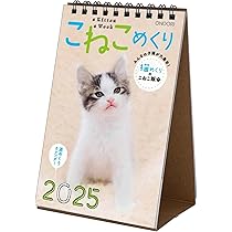 Amazon | こねこめくり 2025年 カレンダー 卓上 CK-C25-03 | アダルト