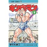キン肉マン 9 (ジャンプコミックス)
