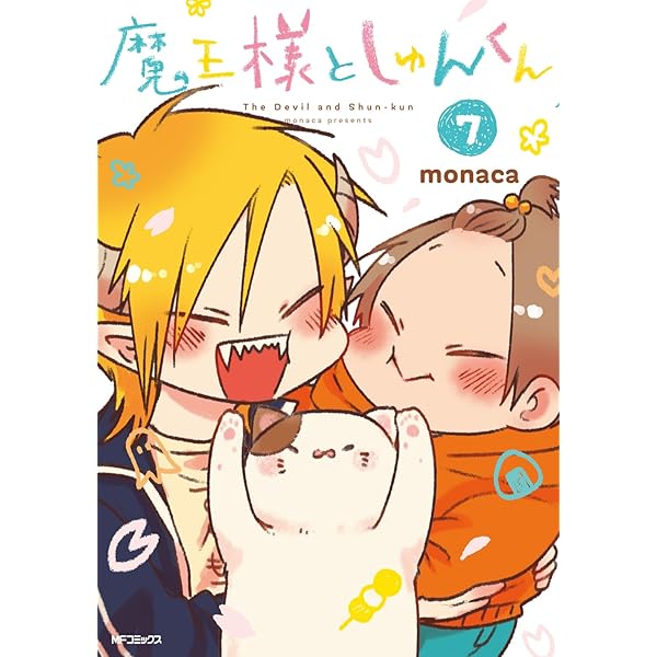 Amazon.co.jp: 魔王様としゅんくん 1 (MFコミックス ジーンシリーズ 