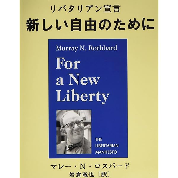 自由の倫理学: リバタリアニズムの理論体系 | マリー ロスバード
