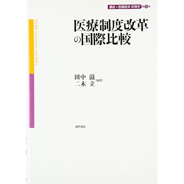 医療経済学の基礎理論と論点 講座 医療経済・政策学 第1巻 | 西村 周三