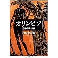 オリンピア 遺跡 祭典 競技 ちくま学芸文庫 村川 堅太郎 本 通販 Amazon