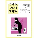 ライト、ついてますか　問題発見の人間学