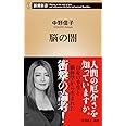 脳の闇 (新潮新書)