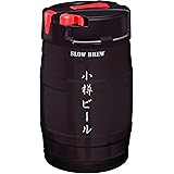 小樽ビール スローブリュー 家庭用 5L 生樽