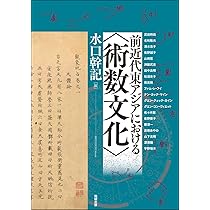 東アジアの知-文化研究の軌跡と展望- 東アジア比較文化国際会議日本支部創立二十周年記念論/新典社/中西進（単行本（ソフトカバー）） Amazon.co.jp: 東アジアの知―文化研究の軌跡と展望― 東アジア