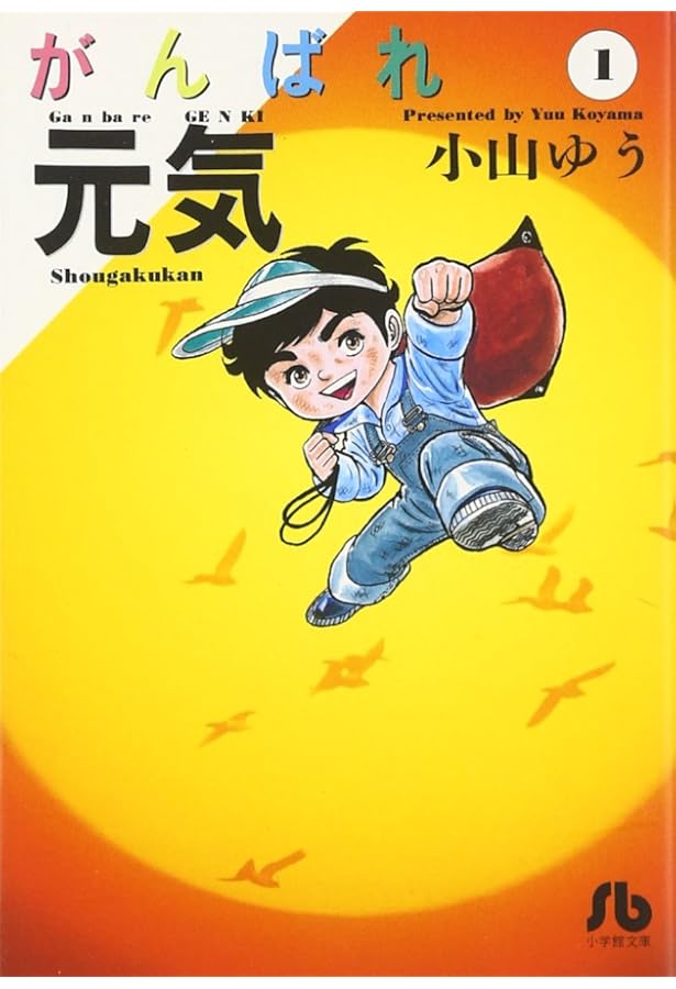 がんばれ元気 (12) (小学館文庫 こA 22) | 小山 ゆう |本 | 通販 | Amazon