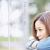 10年後この木の下で (ALBUM+DVD)