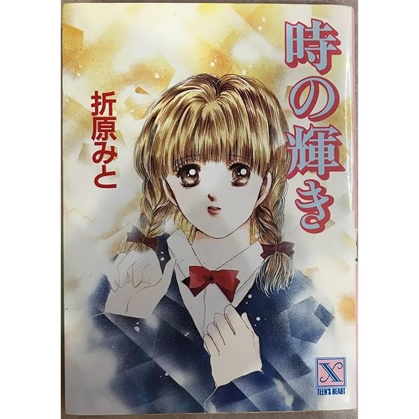 時の輝き (講談社X文庫 90-10 ティーンズハート) | 折原 みと