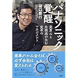 パナソニック覚醒 愛着心と危機感が生む変革のマネジメント