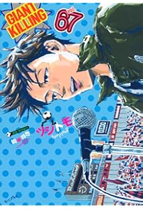 GIANT KILLING(66) (モーニング KC) | ツジトモ, 綱本 将也 |本 | 通販