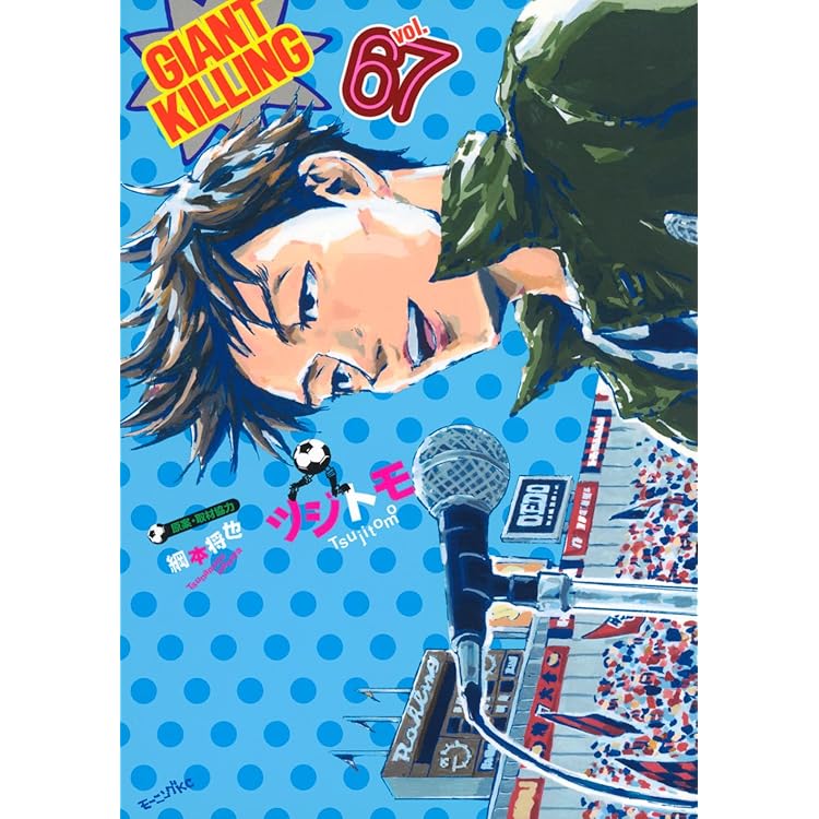 GIANT KILLING(68) (モーニングKC) | ツジトモ, 綱本 将也 |本 | 通販