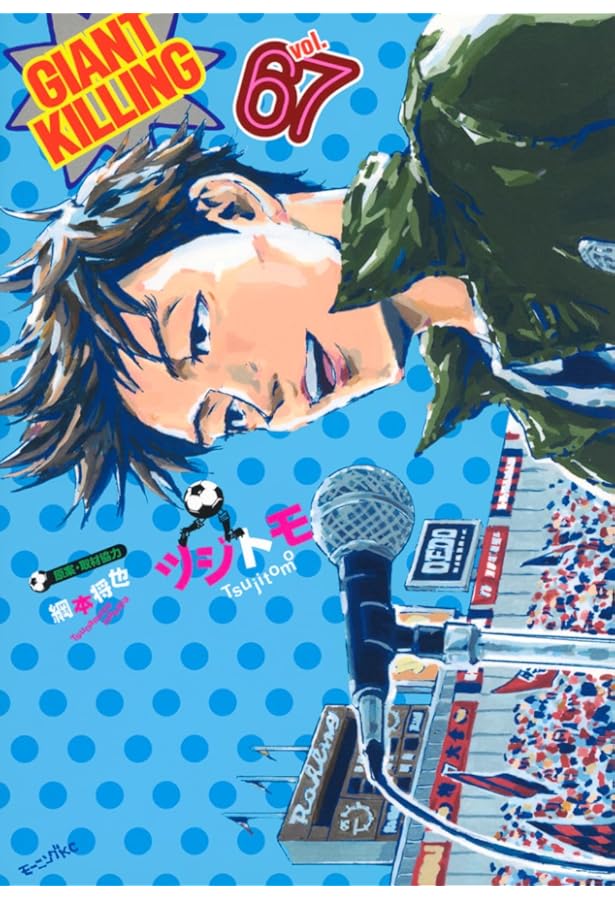 GIANT KILLING(65) (モーニングKC) | ツジトモ, 綱本 将也 |本 | 通販