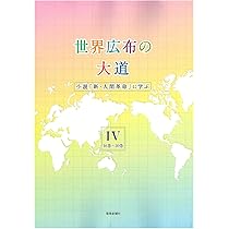 Amazon.co.jp: 世界広布の大道 小説「新・人間革命」に学ぶVI完 26巻