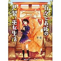 百々とお狐の見習い巫女生活 (SKYHIGH文庫) | 千冬, 紅木 春 |本