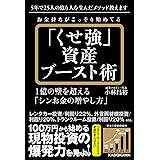 お金持ちがこっそり始めてる「くせ強」資産ブースト術 1億の壁を超える「シンお金の増やし方」