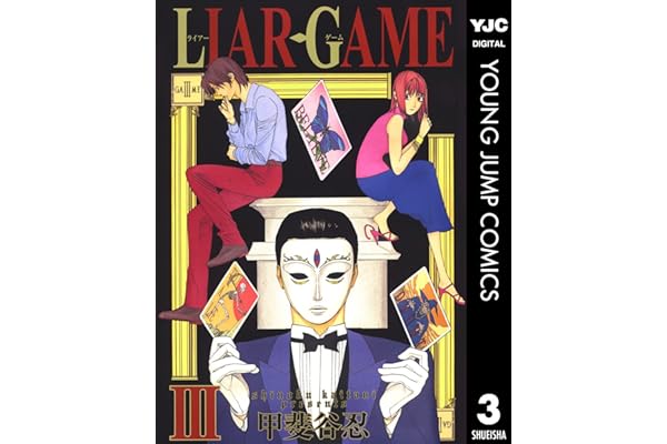 LIAR GAME 3 (ヤングジャンプコミックスDIGITAL)