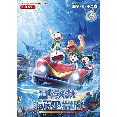 映画ドラえもん 新・のび太の海底鬼岩城 (てんとう虫コミックス 映画ドラえもん 新・のび太の海底鬼岩城 (てんとう虫コミックス