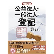 3段対照式 公益法人3法 【令和7年版】 一般社団・財団法人法