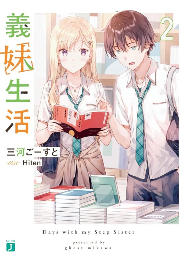 Amazon.co.jp: 義妹生活 (MF文庫J) : 三河 ごーすと, Hiten: 本