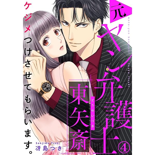 うめちゃん様の専用でございます。 ケジメつけさせてもらいます。元ヤン弁護士 東矢斎 1巻 (Comic miw