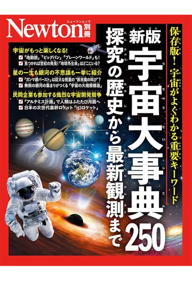 別冊 ゼロからわかる宇宙論 改訂第2版 (ニュートン別冊) |本 | 通販