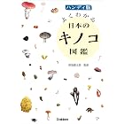 ハンディ版 よくわかる日本のキノコ図鑑