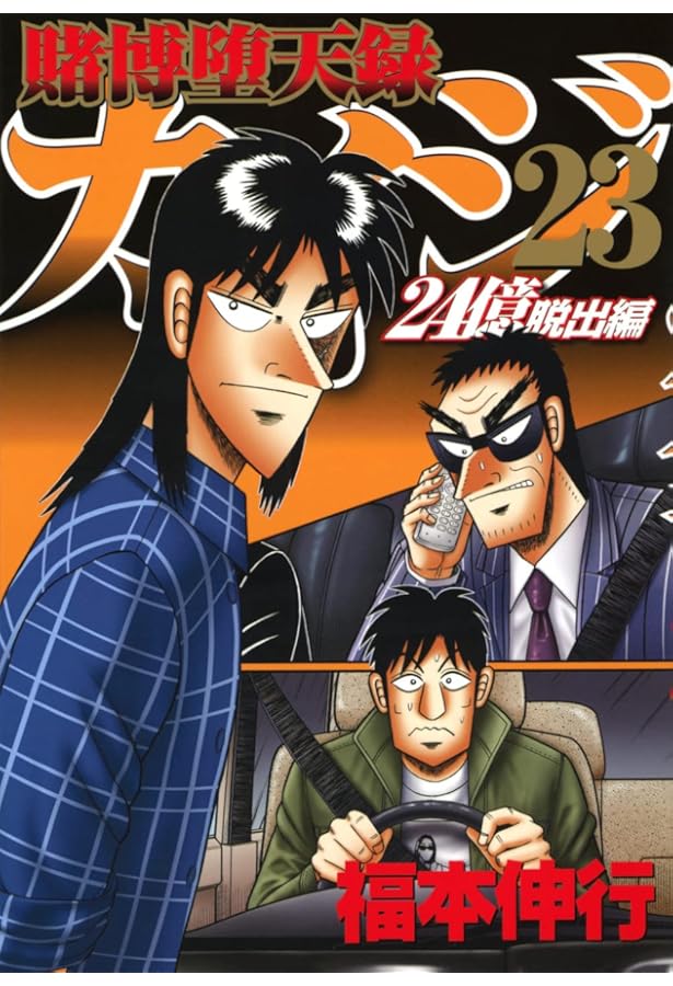 Amazon.co.jp: 賭博堕天録カイジ 24億脱出編(22) (ヤングマガジンKC